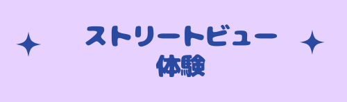 ストリートビュー体験